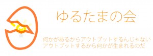ゆるたまロゴ
