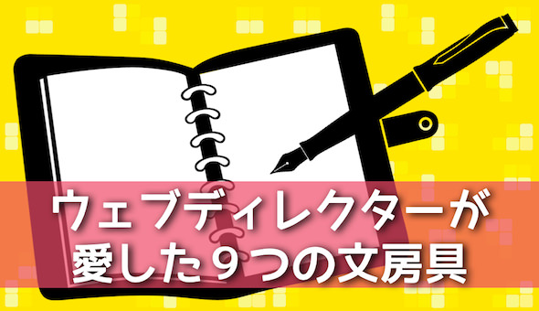 IT系サラリーマンが愛用する９つのこだわり文房具