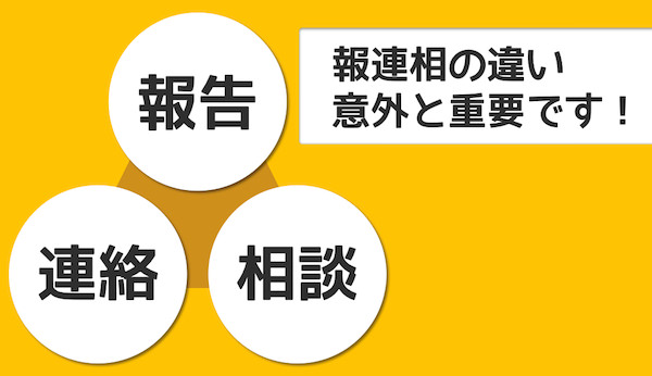 【報連相のススメ】報告・連絡・相談の違いの分かりやすい解説