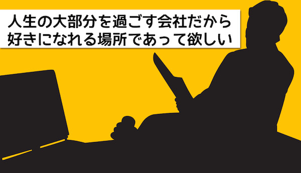 居心地の良い職場環境の作り方！環境が悪いと人生の大部分で損をする